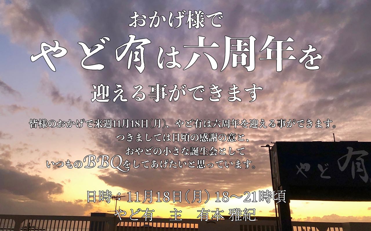 やど有は六周年を迎えます