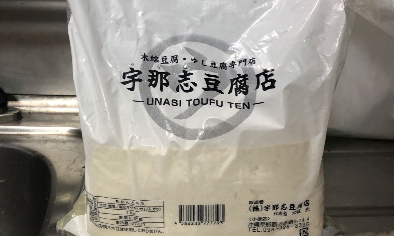 個人的にイチ押しは『宇那志豆腐店』です！！