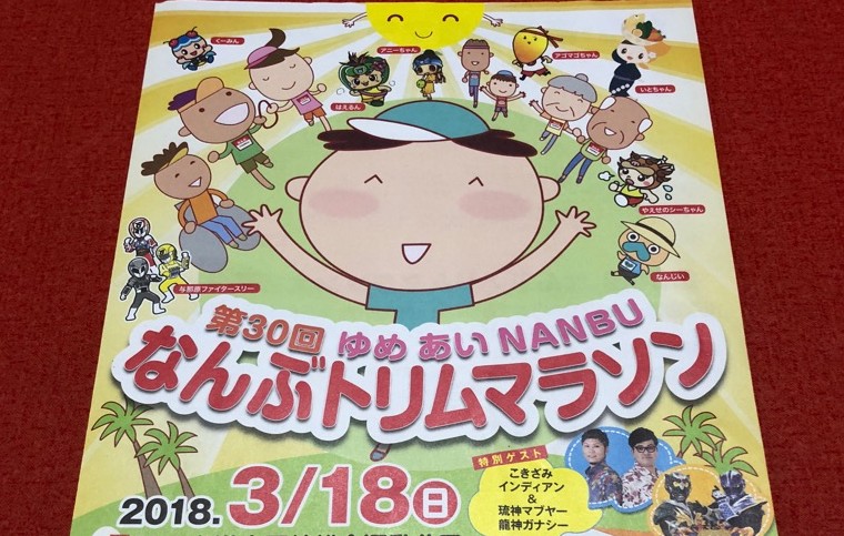 糸満の3月は！第30回なんぶトリムマラソンです！！