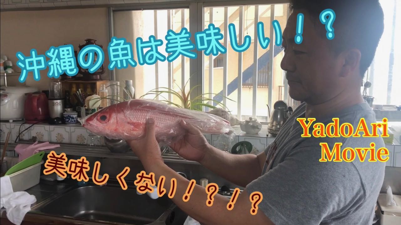 沖縄の魚は美味しくないってホントにそうなの！？
