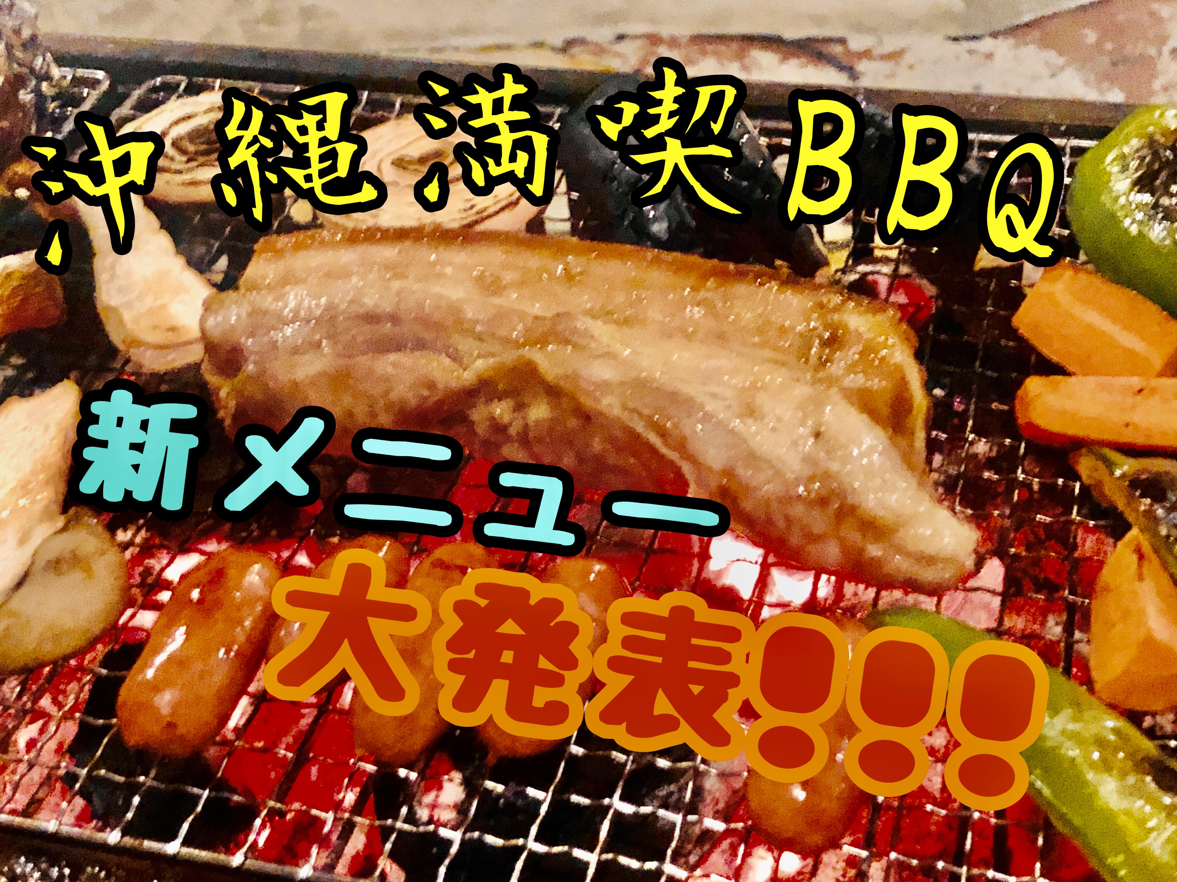 『沖縄の味』を楽しもう！やど有名物BBQ！！！